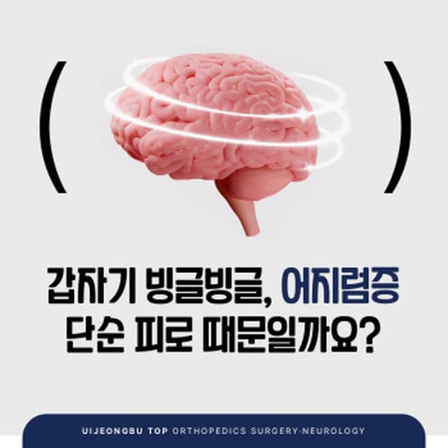 의정부 어지럼증 클리닉