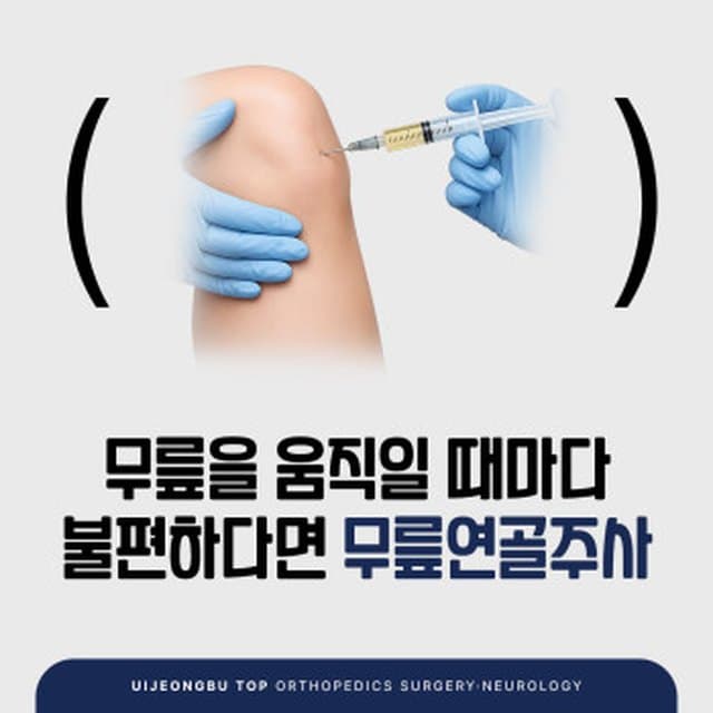 의정부 무릎 통증 — 연골주사