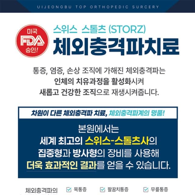 의정부 테니스엘보 — 체외충격파