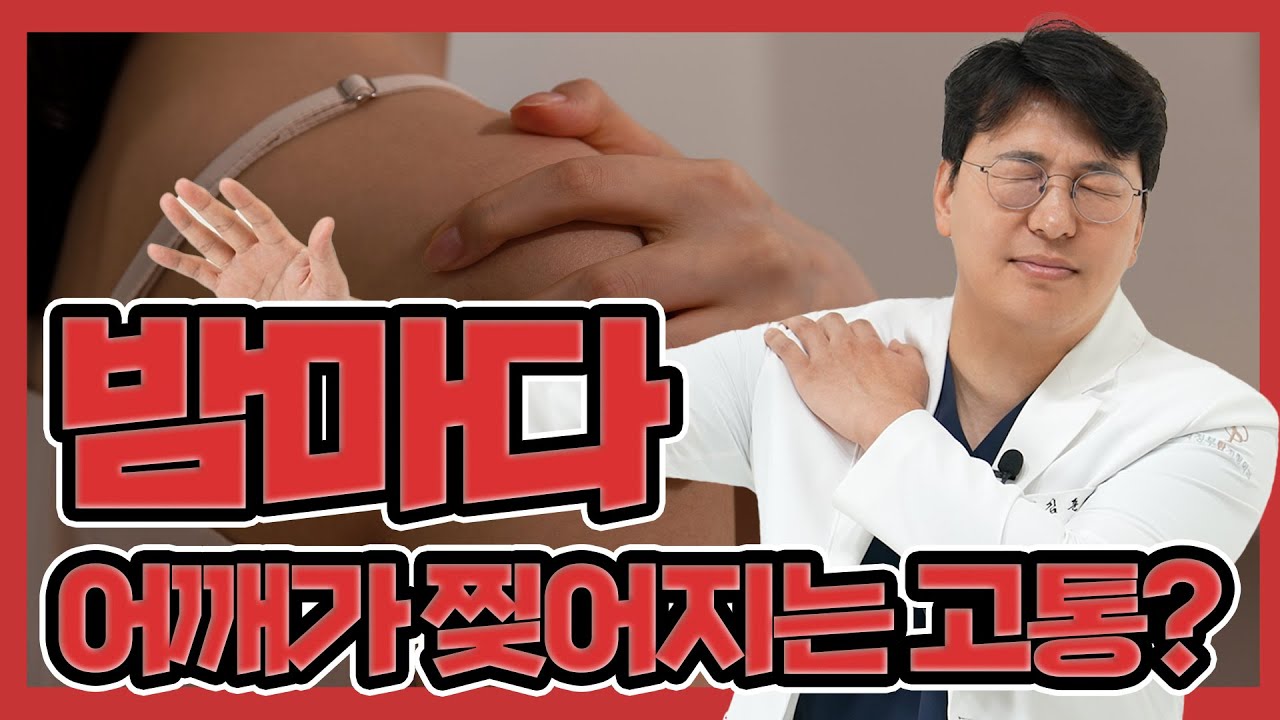 밤마다 어깨 찢어지는 고통? 뼈가 굳는 진짜 이유!