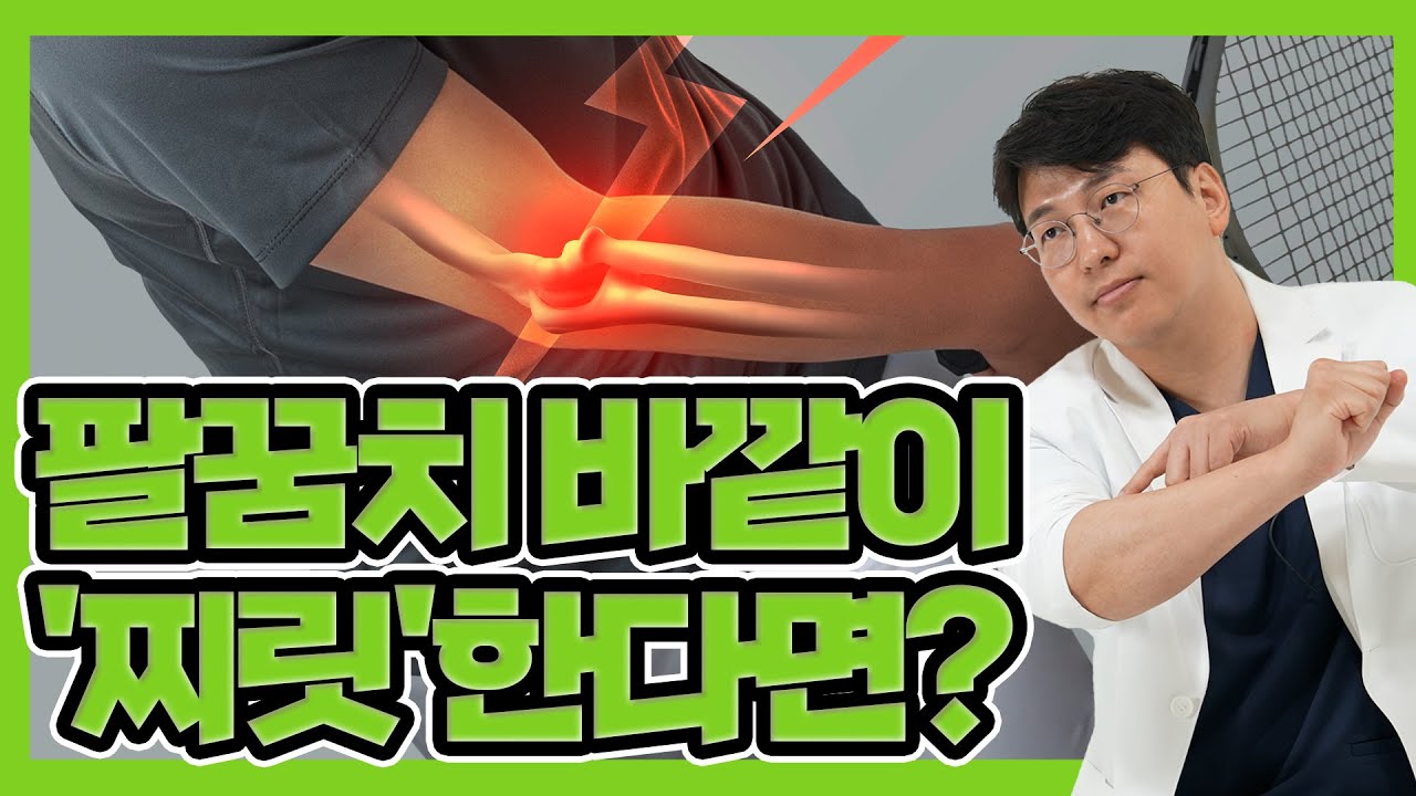 팔꿈치 통증, 밤잠까지 설친다면? 약 없이 낫는 ‘기적의’ 방법은?!