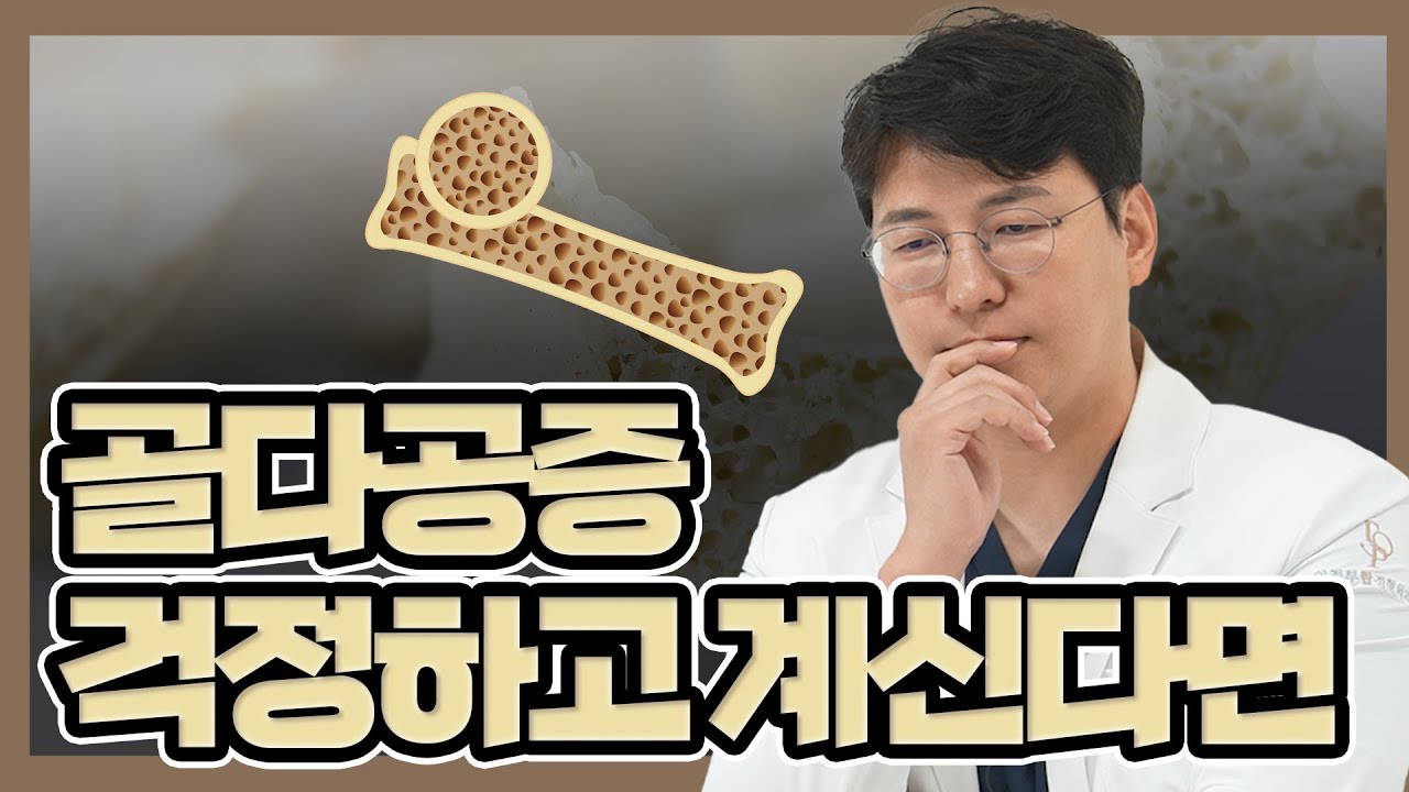 뼈에 구멍 숭숭? 골다공증 방치하면 ‘이것’까지 옵니다!